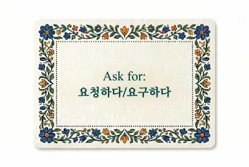 Ask for 요청하다