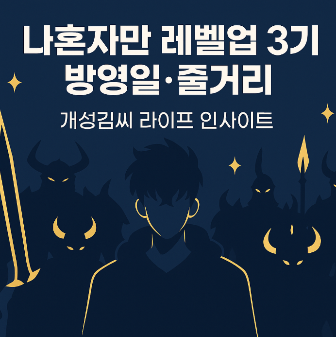나혼자만 레벨업 3기,나혼자만 레벨업 3기 방영일,나혼자만 레벨업 3기 줄거리,나혼자만 레벨업 3기 OTT,나혼자만 레벨업 3기 몇부작,나혼자만 레벨업 3기 더빙