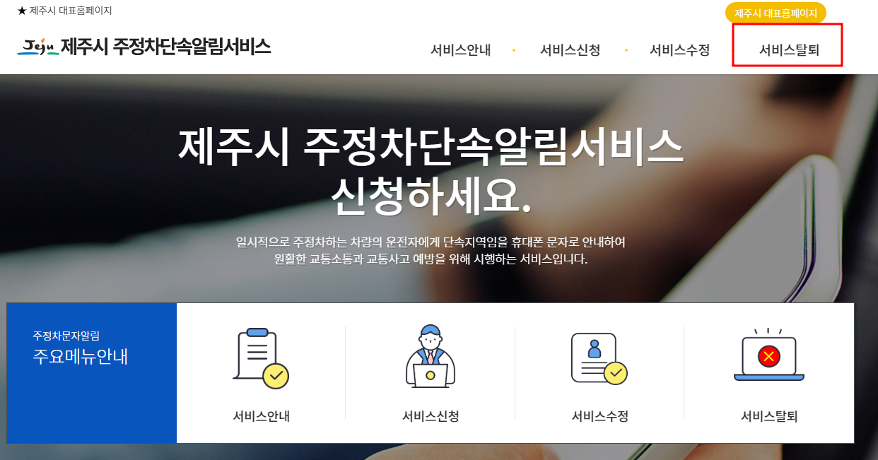 제주시 주정차단속 문자 알림서비스 탈퇴신청방법