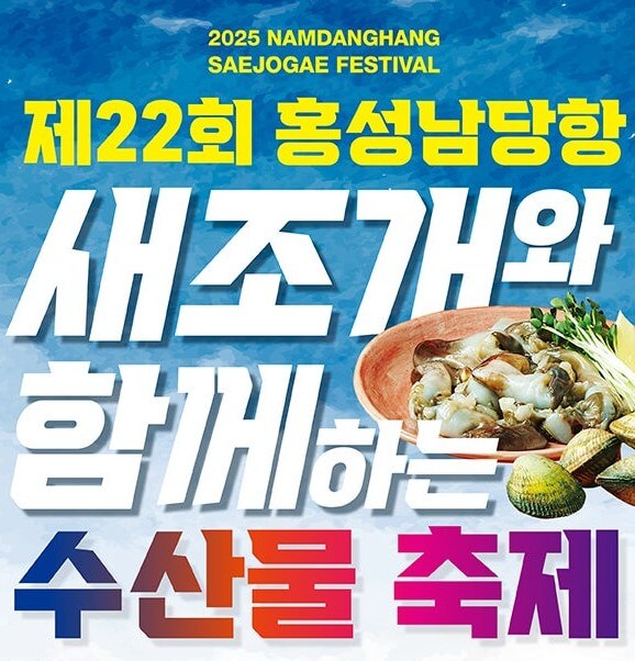 2025 홍성 남당항 새조개축제