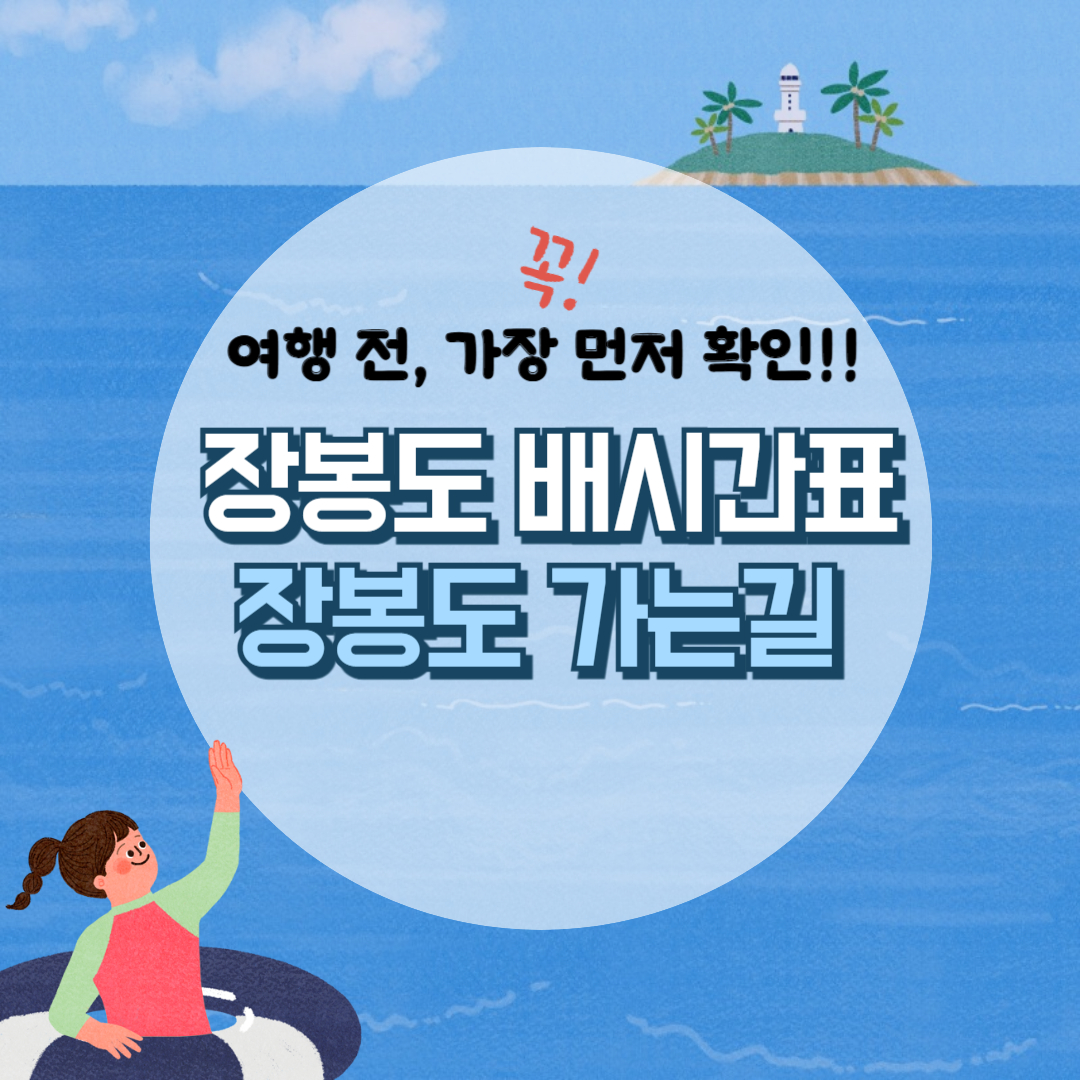 장봉도 배시간, 장봉도 가는길