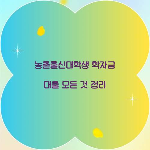 농촌출신대학생 학자금 대출