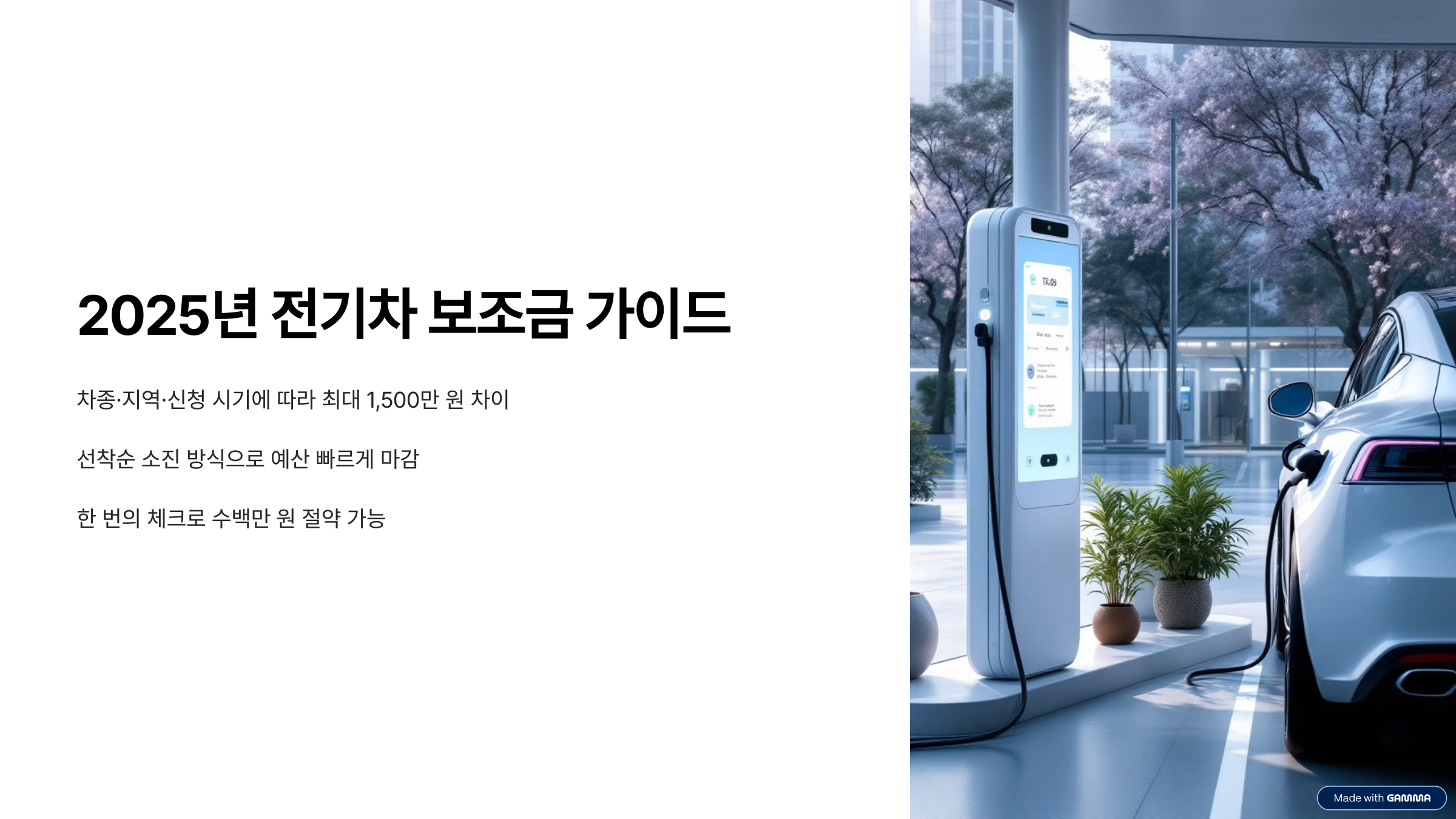 2025 전기차 보조금 완전 정리! 최대 1,500만원 절세 가이드