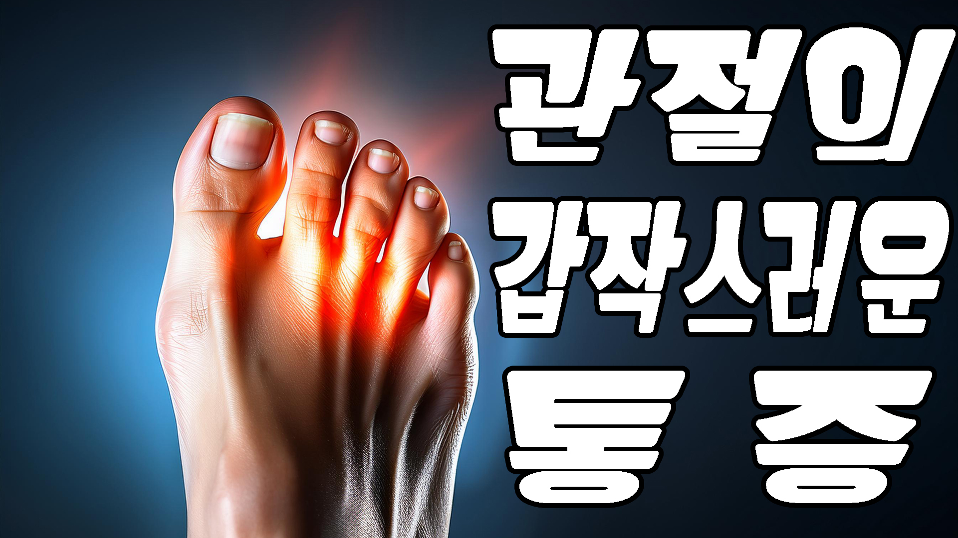 관절의 갑작스러운 통증