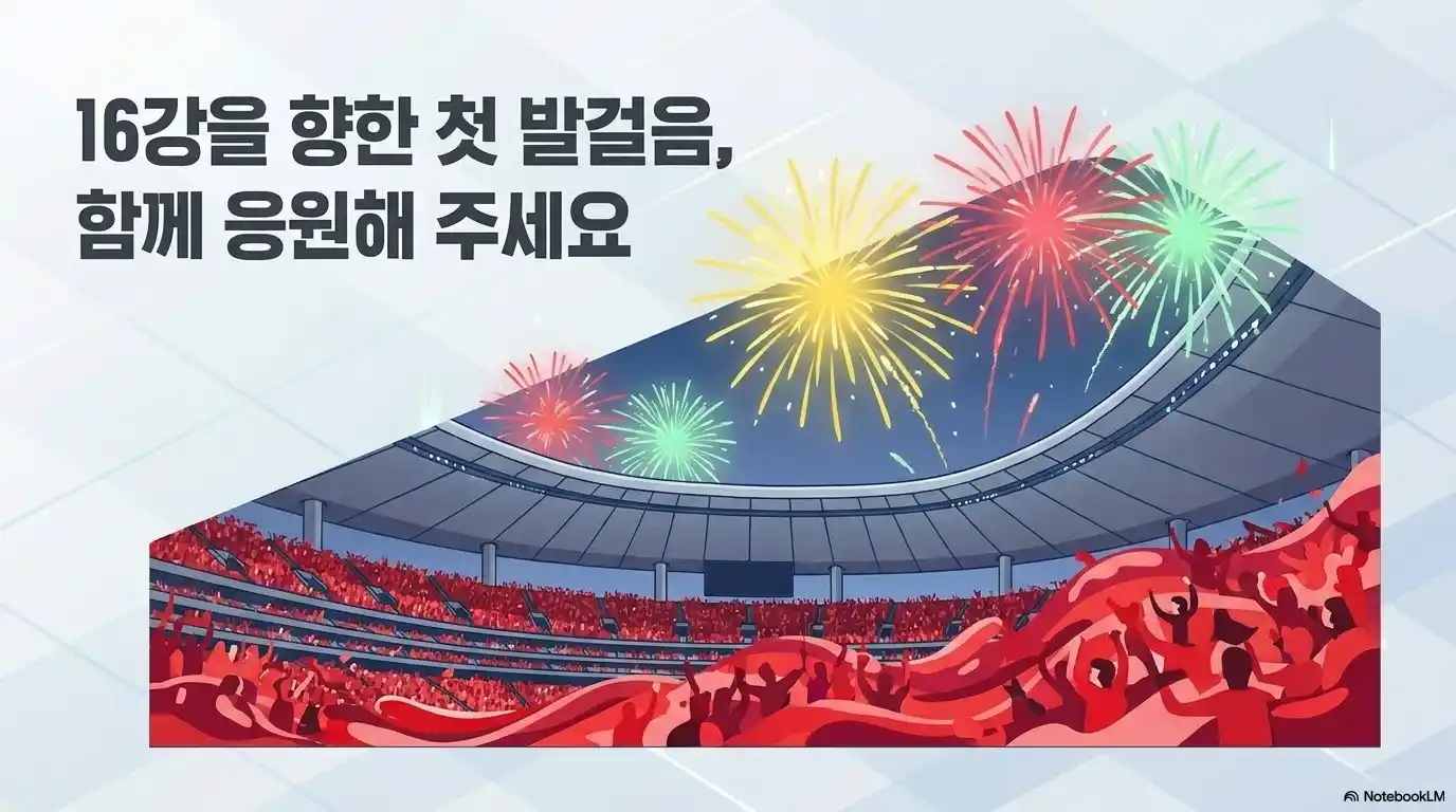 2026 북중미 월드컵 한국 16강 진출 향한 첫 발걸음 체코전 함께 응원