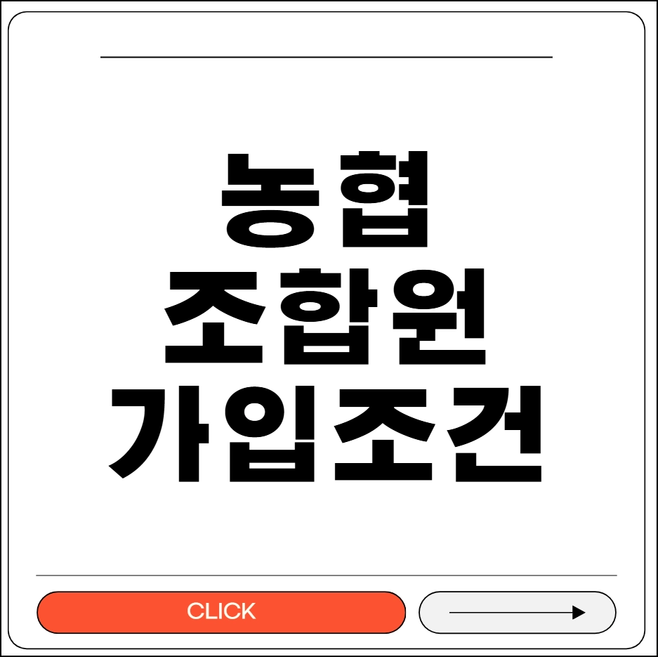 농협 조합원 가입조건