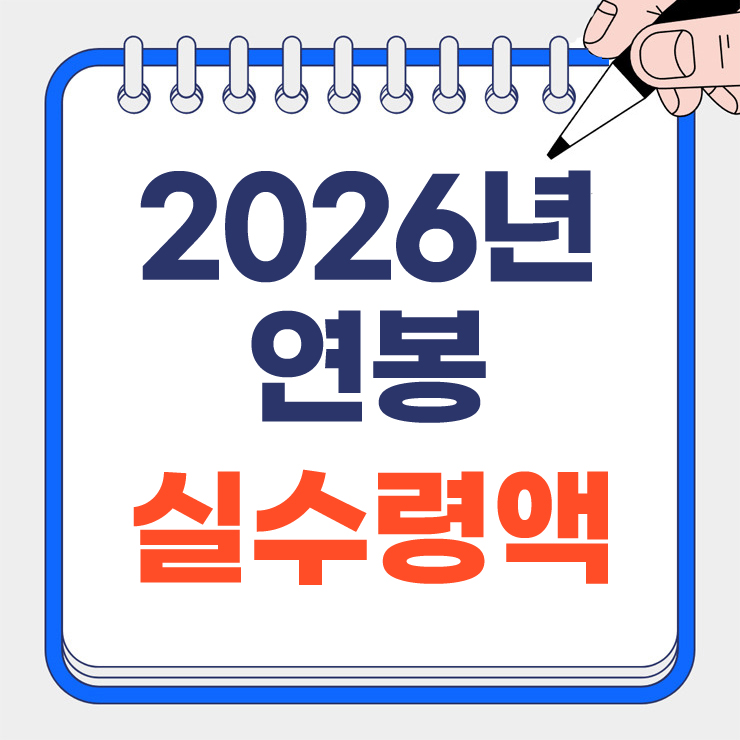 2026년 연봉 실수령액