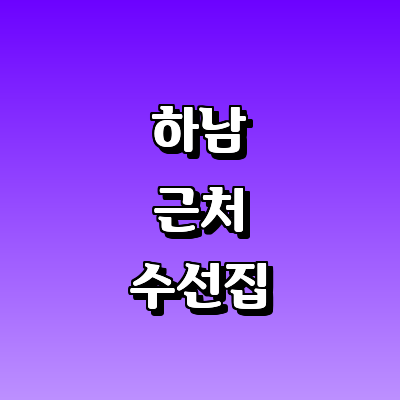 하남시 옷수선