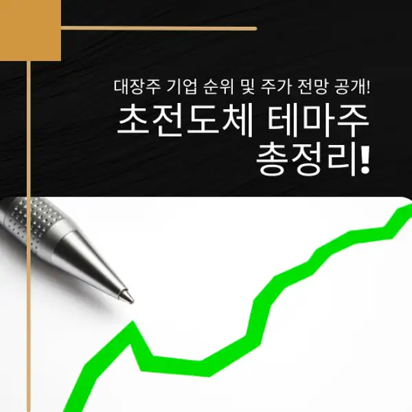 초전도체 테마주