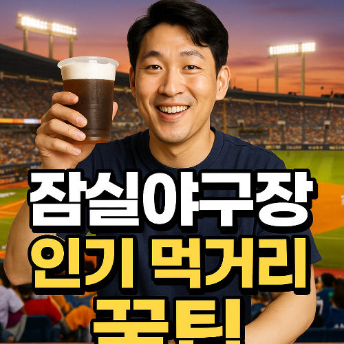 잠실야구장, 야구장 먹거리, 잠실 음식 추천, 김치말이국수, 삼겹살 조합, 수내닭꼬치, 잭슨피자, 버거킹 잠실, 이가네떡볶이, 명인만두, 야구장 맥주, 브리쉘 프라이, 스탠리 텀블러, 세계맥주 추천, 야구장 음식 꿀팁, 직관 준비물, 잠실야구장 줄 안 서는 음식, 야구장 꿀조합, 잠실직관 필수, 야구 응원 준비