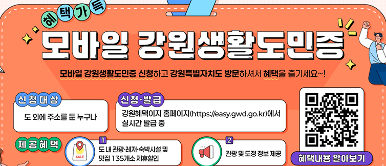 모바일 강원생활도민증 발급방법