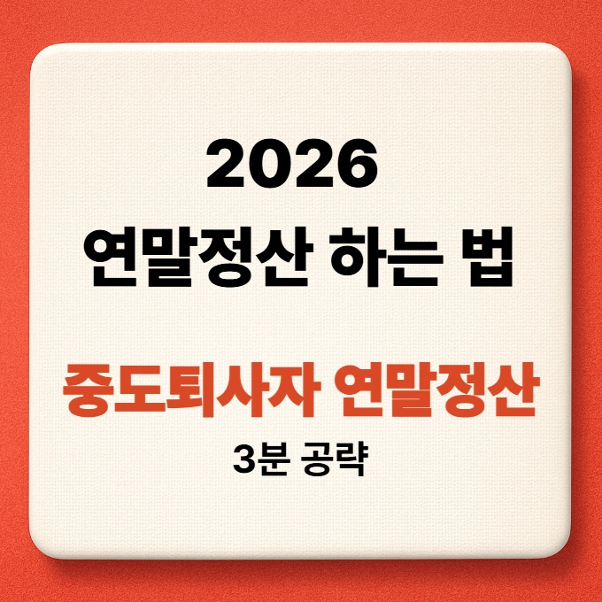 2026 중도퇴사자 연말정산 하는 방법