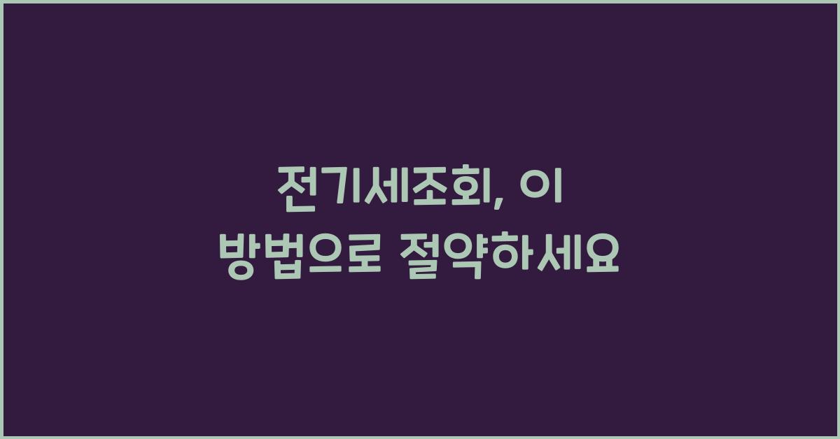 전기세조회