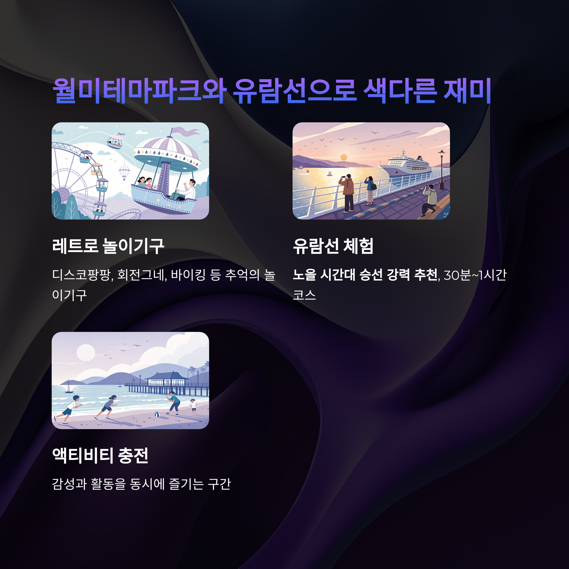 월미테마파크와 유람선