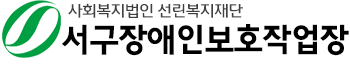 서구 장애인 보호작업장