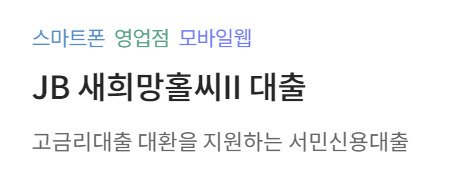 전북은행 새희망홀씨대출