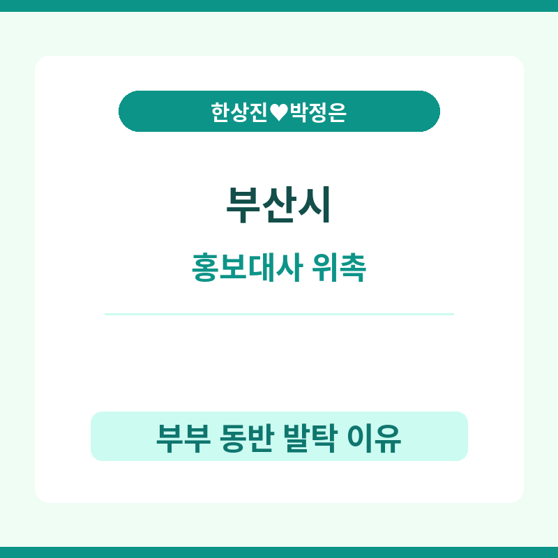 2026 한상진 부산시 미디어 홍보대사 위촉 관련 포스터 이미지