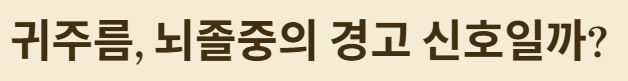 귀주름 뇌줄종