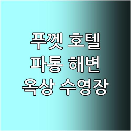 푸껫 파통 해변 근처 호텔 추천! Y..