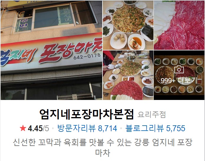 강릉-엄지네-포장마차-본점-네이버-썸네일