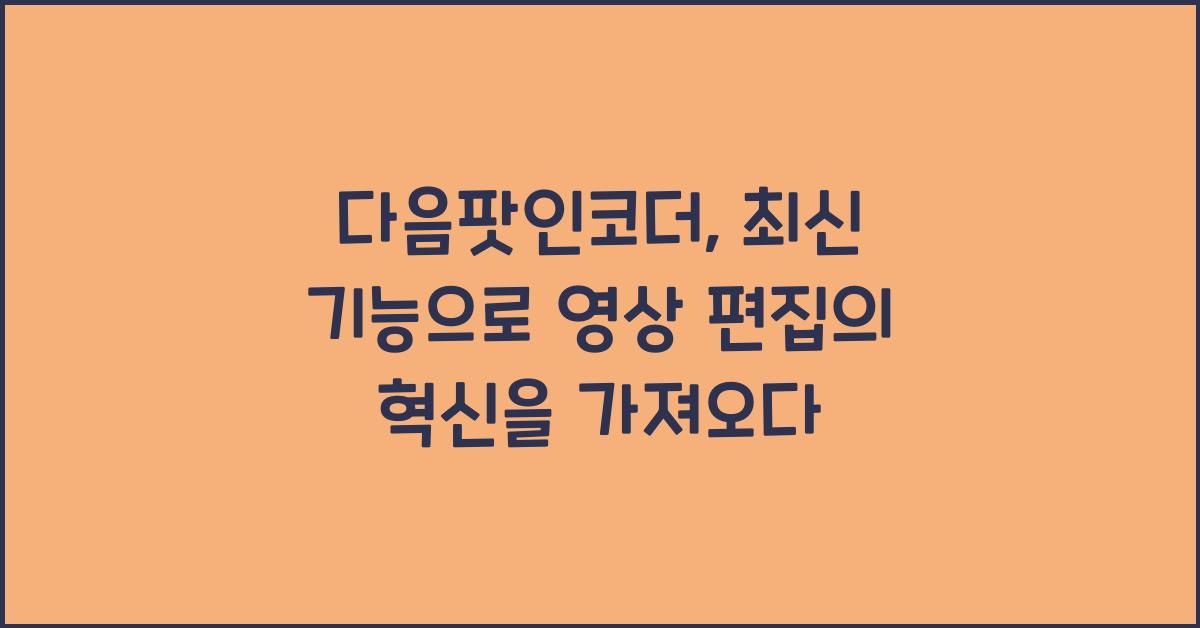다음팟인코더