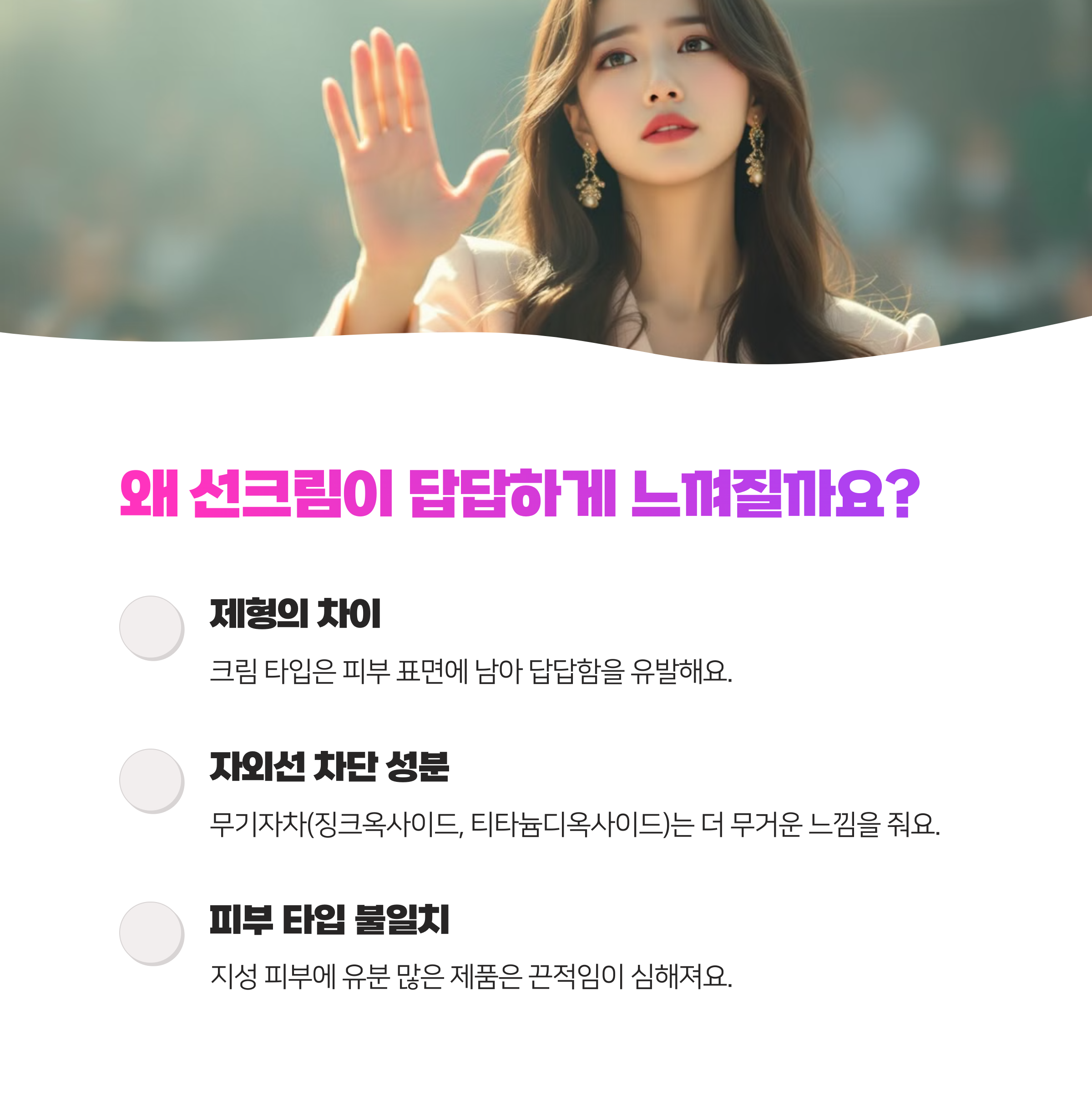 선크림 무겁고 갑갑한 느낌 해결법 8가지로 산뜻하게 관리하는 방법