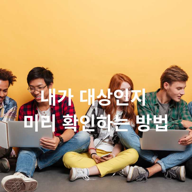 2차 민생회복 소비쿠폰 신청 날짜, 상위10% 기준 대상자 확인하기