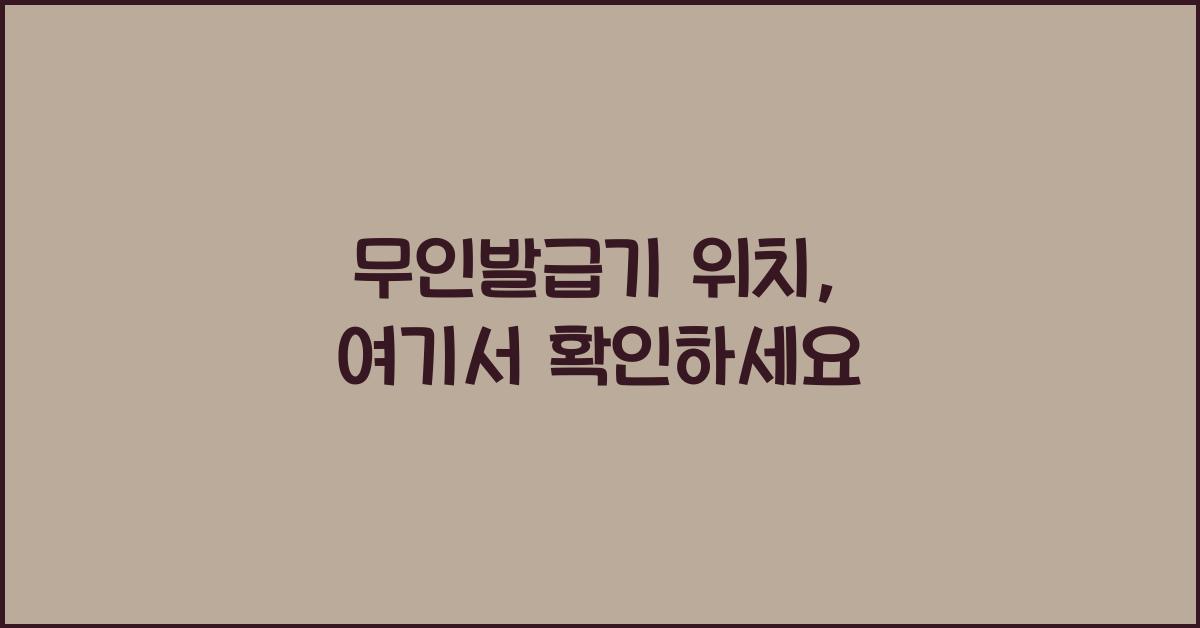 무인발급기 위치
