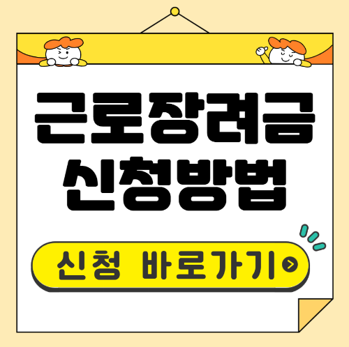 근로장려금 신청방법