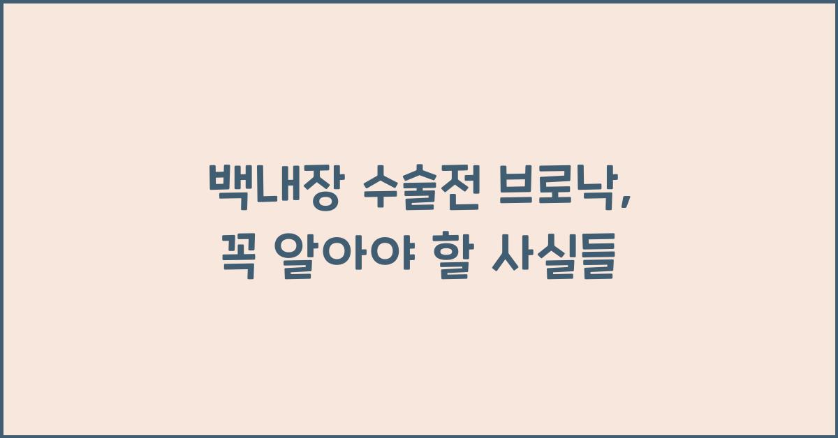 백내장 수술전 브로낙