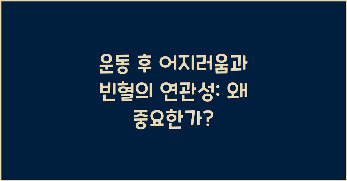 운동 후 어지러움과 빈혈의 연관성