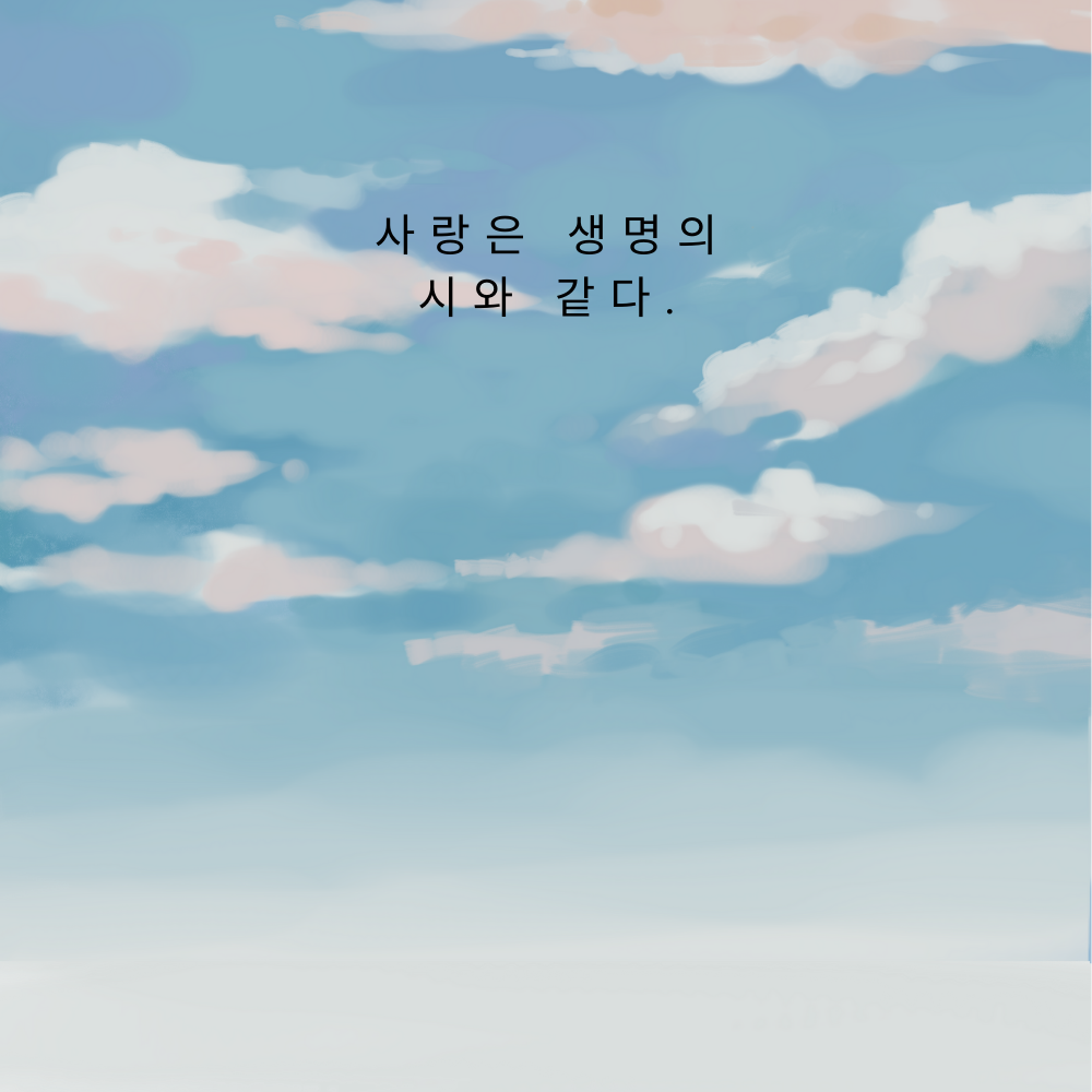 짧고 좋은 사랑 글귀 좋은글 문구 이미지 모음