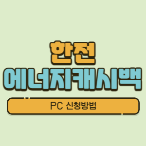 한전 에너지캐시백