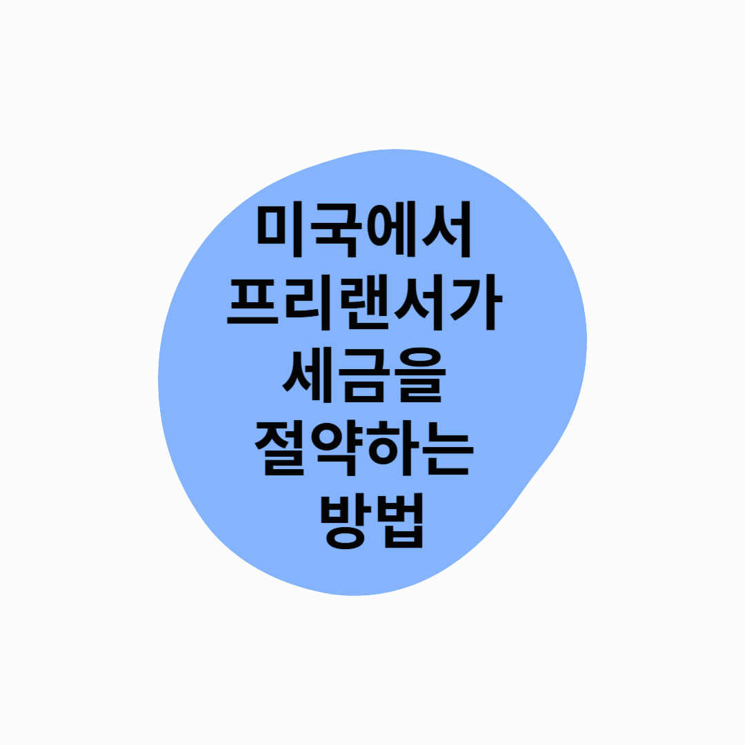 미국에서 프리랜서가 세금을 절약하는 방법