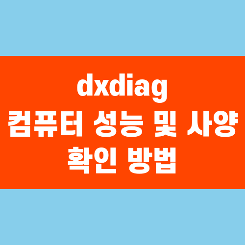 dxdiag로 컴퓨터 성능 및 사양 확인 방법