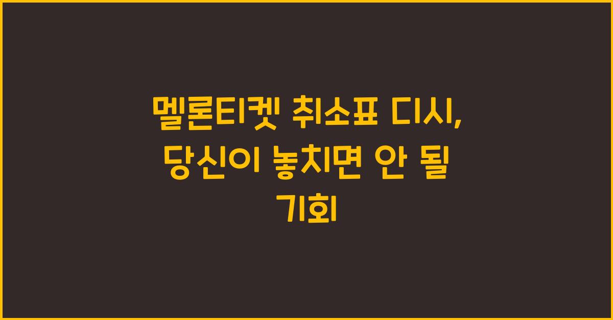 멜론티켓 취소표 디시
