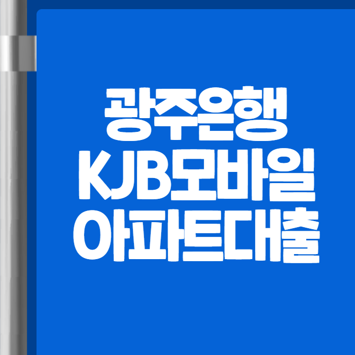 광주은행 KJB모바일아파트대출 01