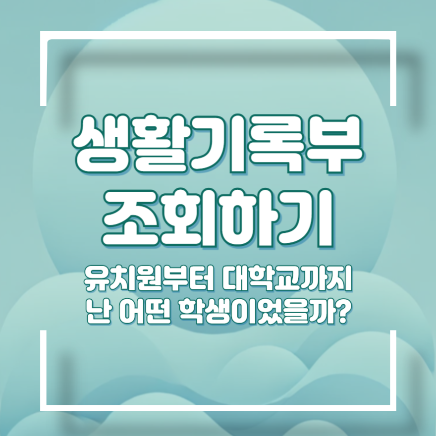 정부24 생활기록부 조회