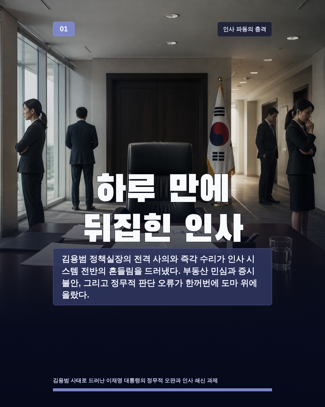 하루 만에 뒤집힌 인사