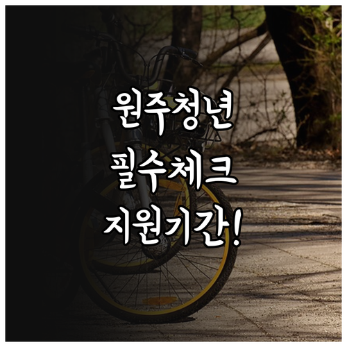 원주시 청년월세지원 2026 제출서류..