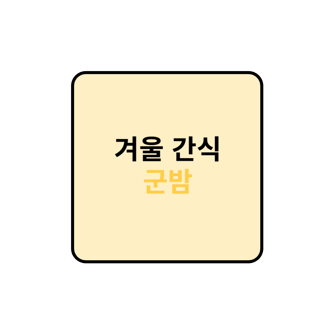 겨울 간식 군밤 칼로리 및 효능과 궁합 정보