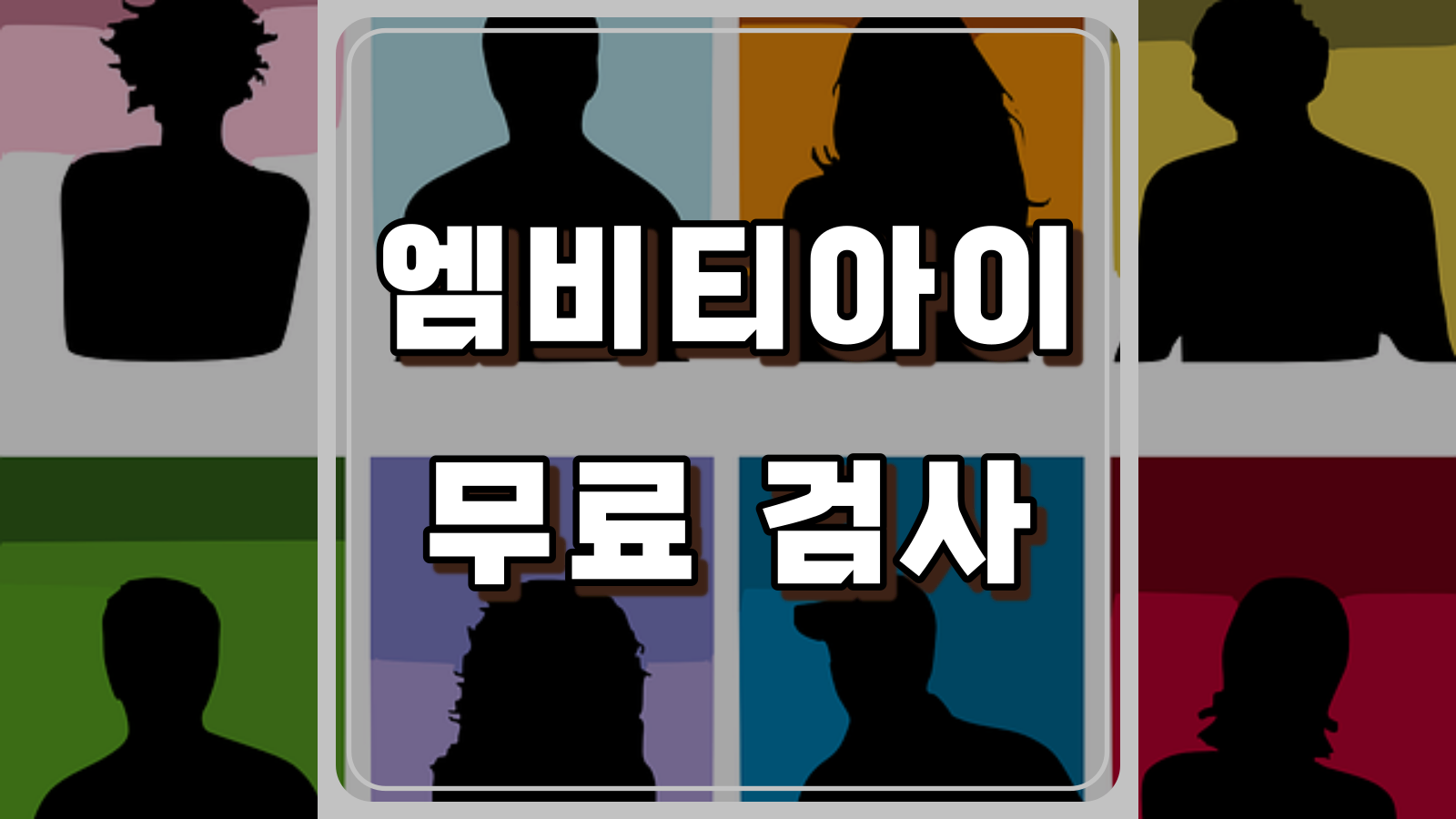 엠비티아이 검사