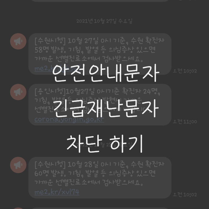 재난문자 썸네일
