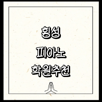 횡성군 피아노학원