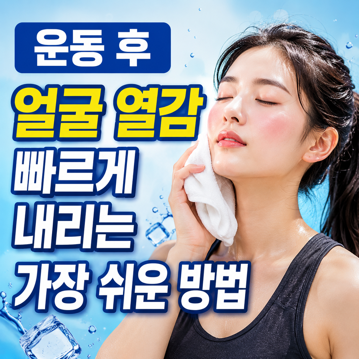 운동 후 얼굴 열감