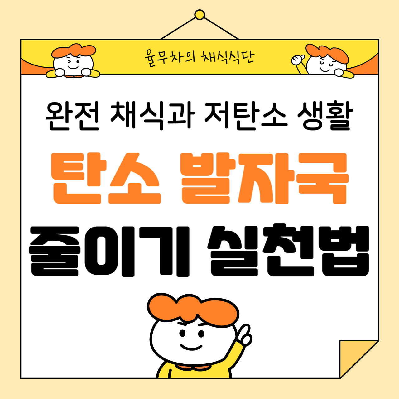 완전 채식과 저탄소 생활: 탄소 발자국 줄이기 실천법