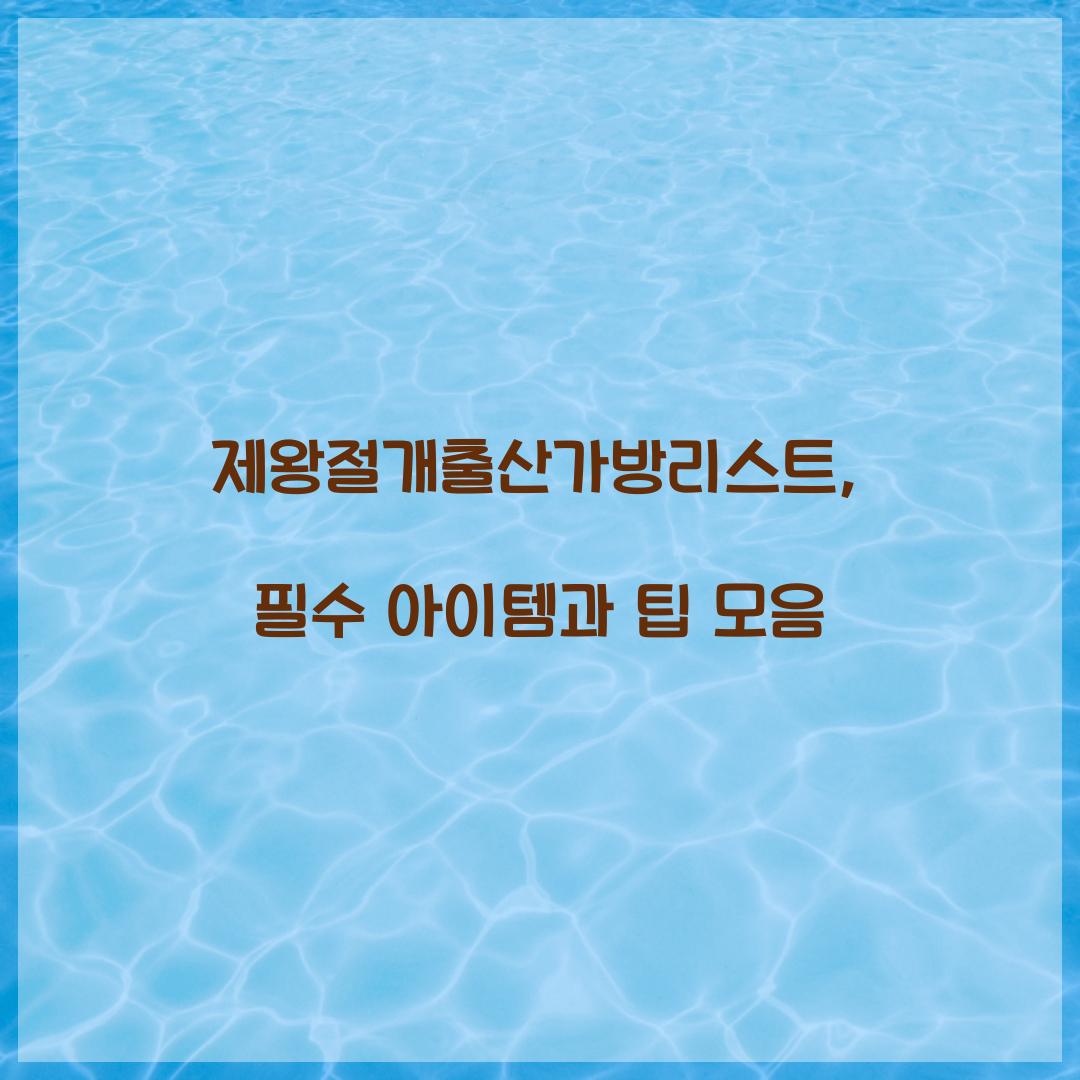 제왕절개출산가방리스트