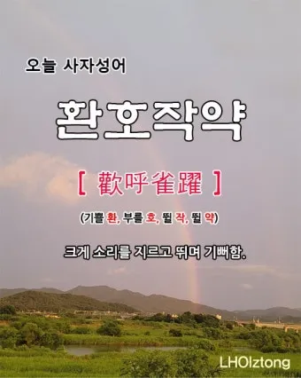 환호작약 뜻 유래 의미 기쁨 고사성어_6