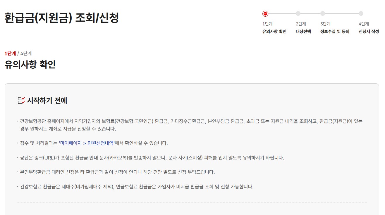 건강보험료 환급금 조회