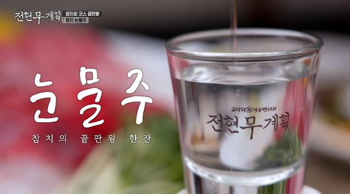 참치눈물주